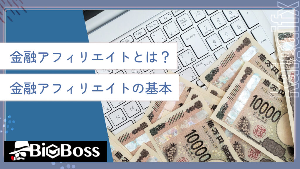 金融アフィリエイトとは？金融アフィリエイトの基本