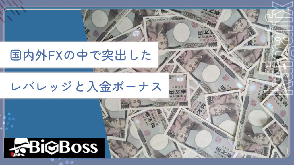 国内外FXの中で突出したレバレッジと入金ボーナス