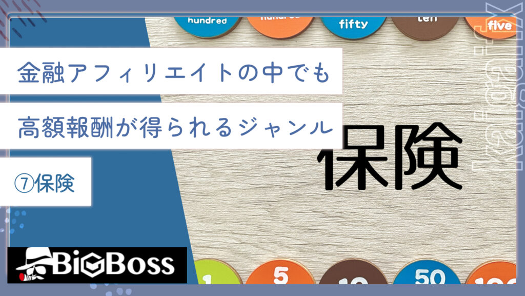 金融アフィリエイトの中でも高額報酬が得られるジャンル⑦保険