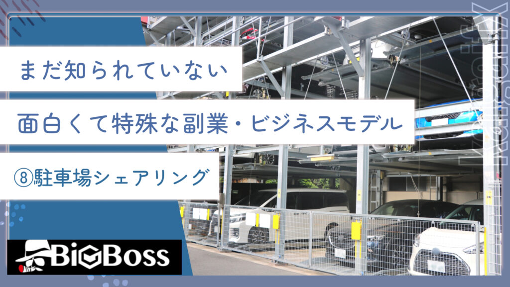 まだ知られていない面白くて特殊な副業・ビジネスモデル⑧駐車場シェアリング