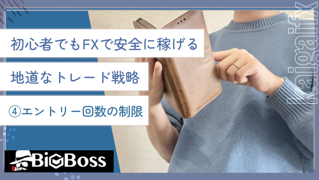 初心者でもFXで安全に稼げる地道なトレード戦略④エントリー回数の制限