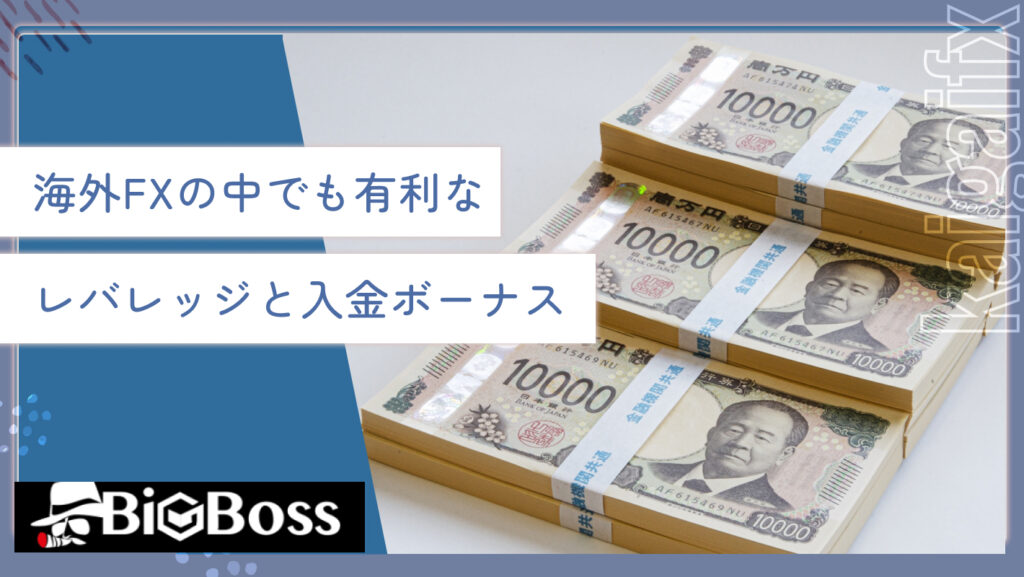 海外FXの中でも有利なレバレッジと入金ボーナス