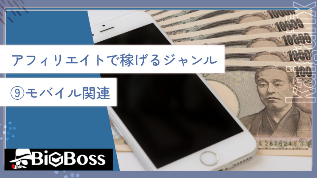 アフィリエイトで稼げるジャンル⑨モバイル関連