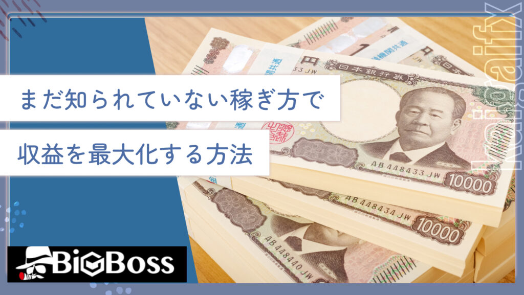 まだ知られていない稼ぎ方で収益を最大化する方法