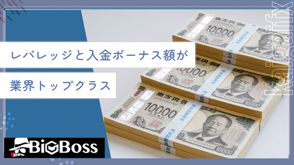 レバレッジと入金ボーナス額が業界トップクラス