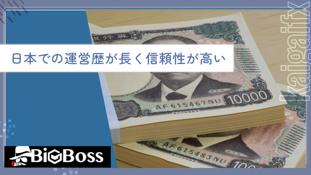 日本での運営歴が長く信頼性が高い