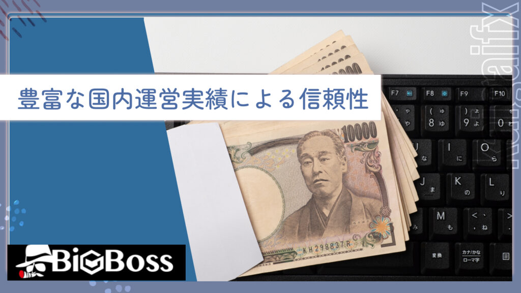 豊富な国内運営実績による信頼性