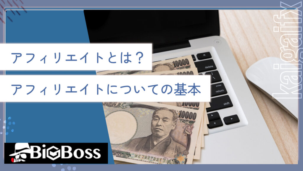 アフィリエイトとは？アフィリエイトについての基本