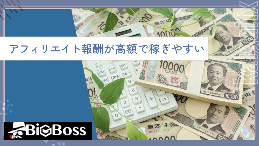 アフィリエイト報酬が高額で稼ぎやすい