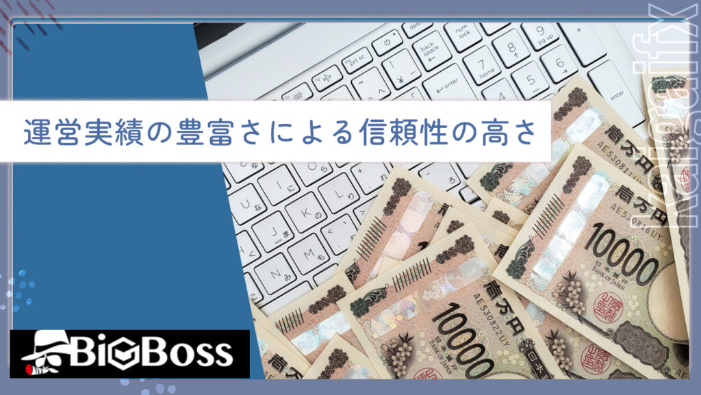 運営実績の豊富さによる信頼性の高さ