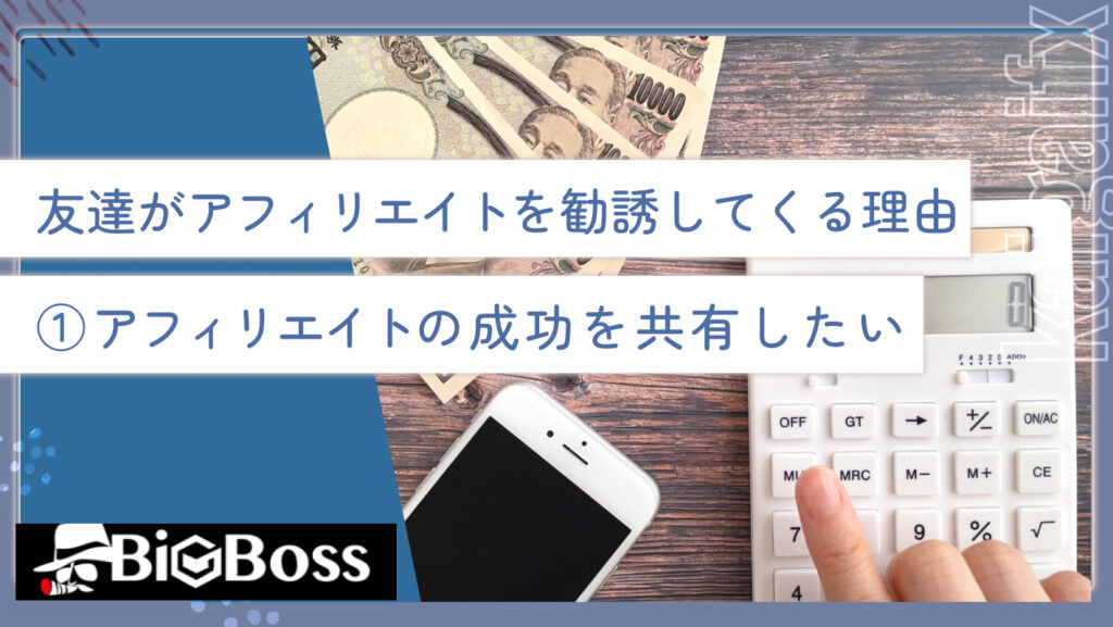 友達がアフィリエイトを勧誘してくる理由①アフィリエイトの成功を共有したい