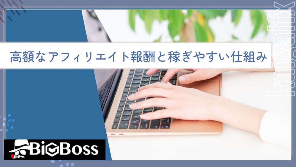 高額なアフィリエイト報酬と稼ぎやすい仕組み