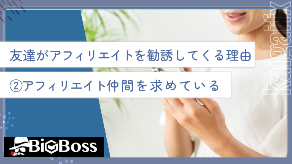 友達がアフィリエイトを勧誘してくる理由②アフィリエイト仲間を求めている