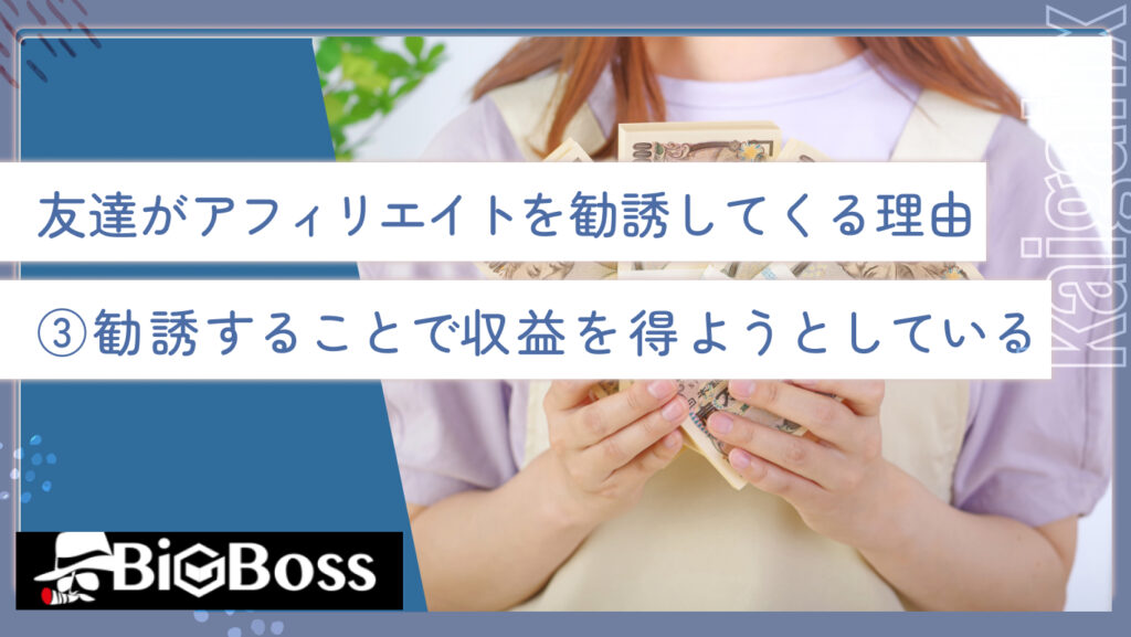 友達がアフィリエイトを勧誘してくる理由③勧誘することで収益を得ようとしている