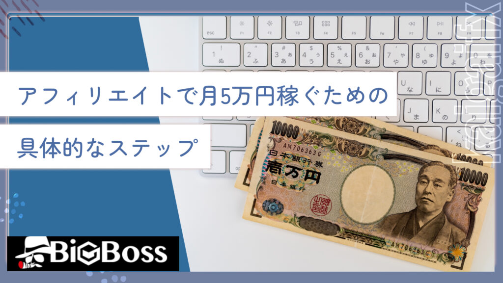 アフィリエイトで月5万円稼ぐための具体的なステップ