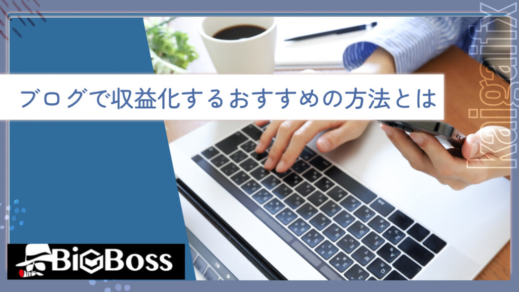 ブログで収益化するおすすめの方法とは