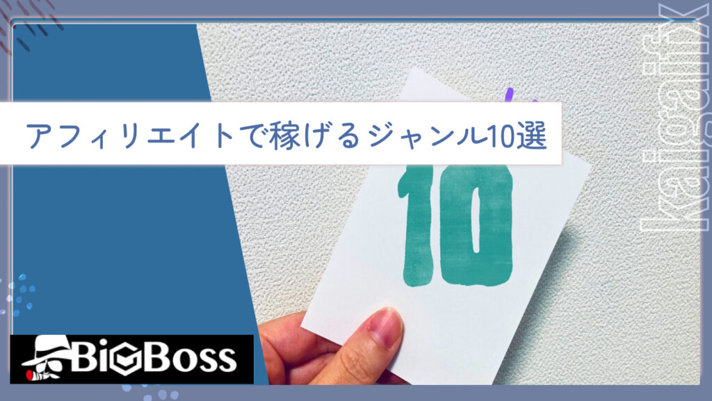 アフィリエイトで稼げるジャンル10選