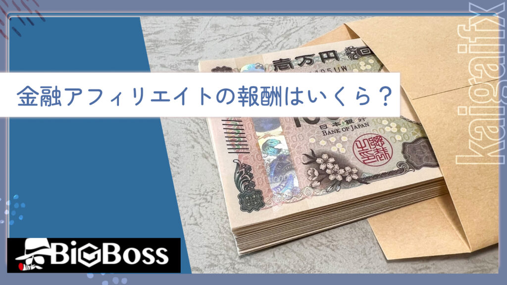 金融アフィリエイトの報酬はいくら？