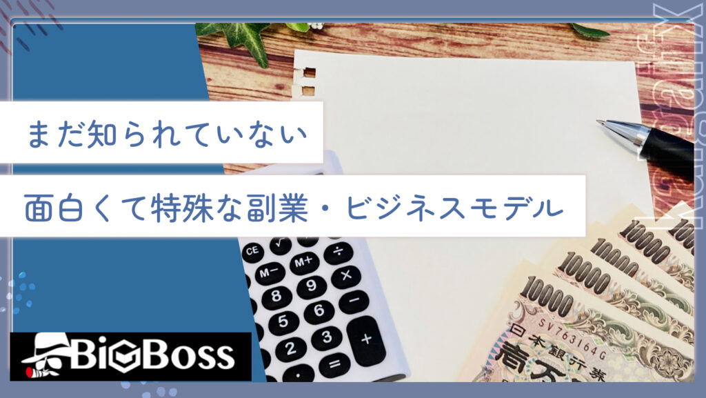 まだ知られていない面白くて特殊な副業・ビジネスモデル