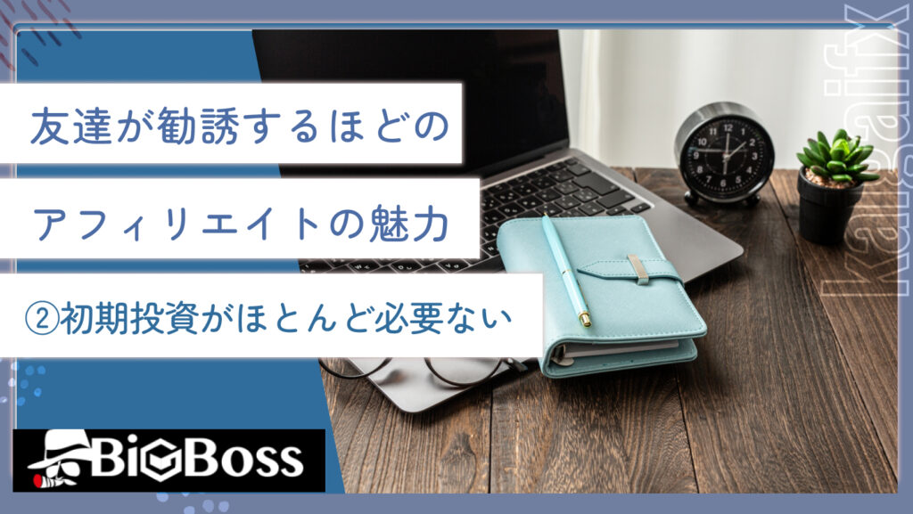 友達が勧誘するほどのアフィリエイトの魅力②初期投資がほとんど必要ない