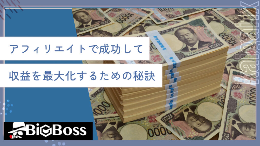 アフィリエイトで成功して収益を最大化するための秘訣