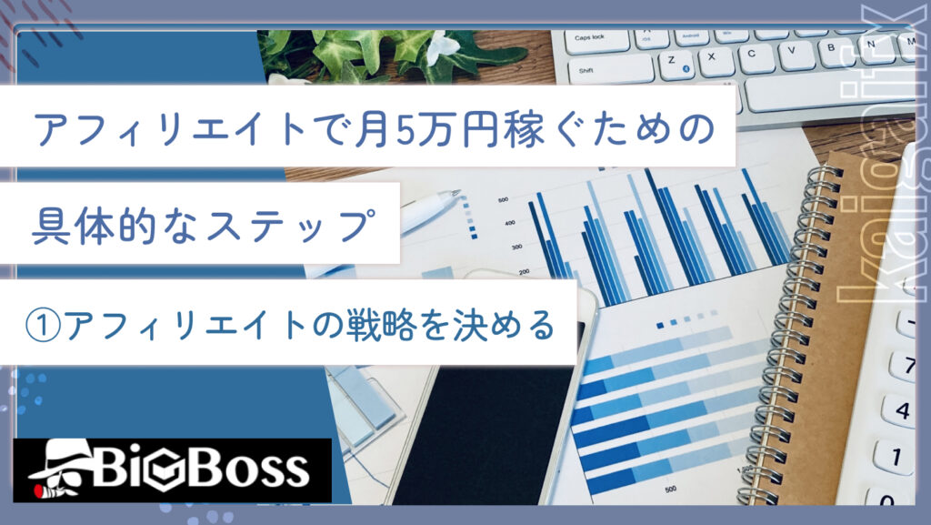 アフィリエイトで月5万円稼ぐための具体的なステップ①アフィリエイトの戦略を決める