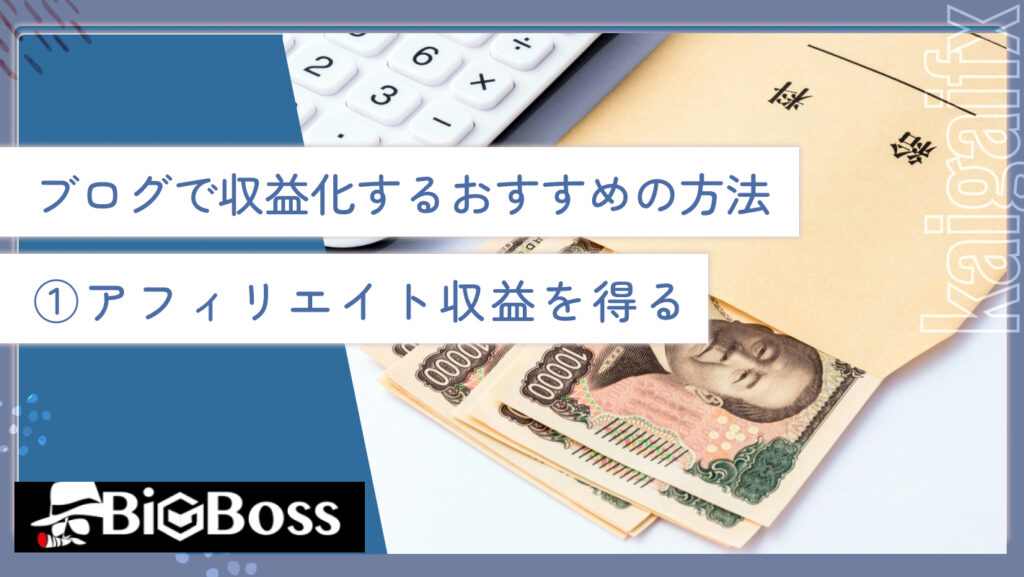 ブログで収益化するおすすめの方法①アフィリエイト収益を得る