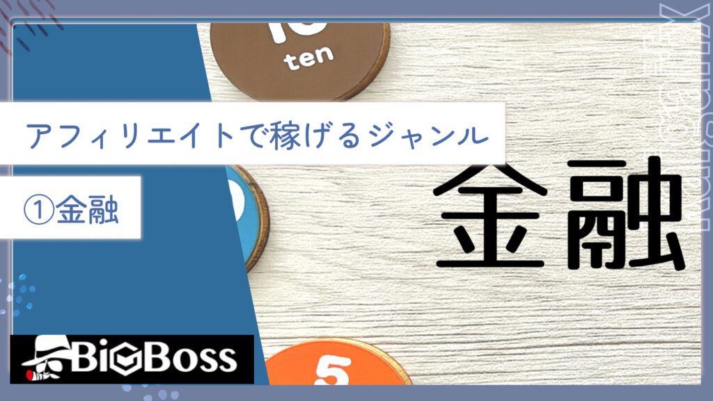 アフィリエイトで稼げるジャンル①金融