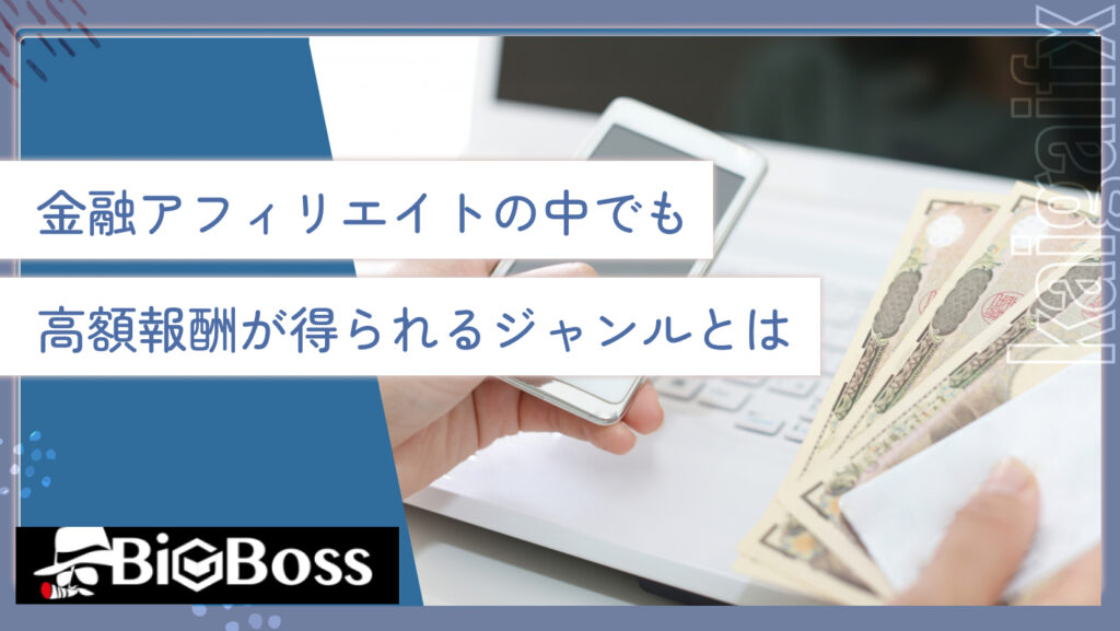 金融アフィリエイトの中でも高額報酬が得られるジャンルとは