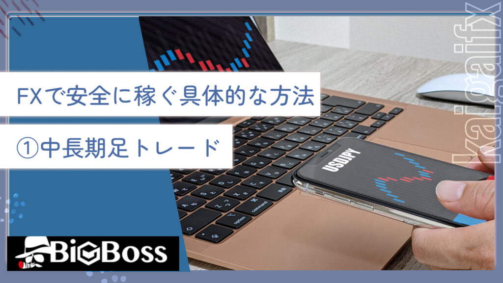 FXで安全に稼ぐ具体的な方法①中長期足トレード