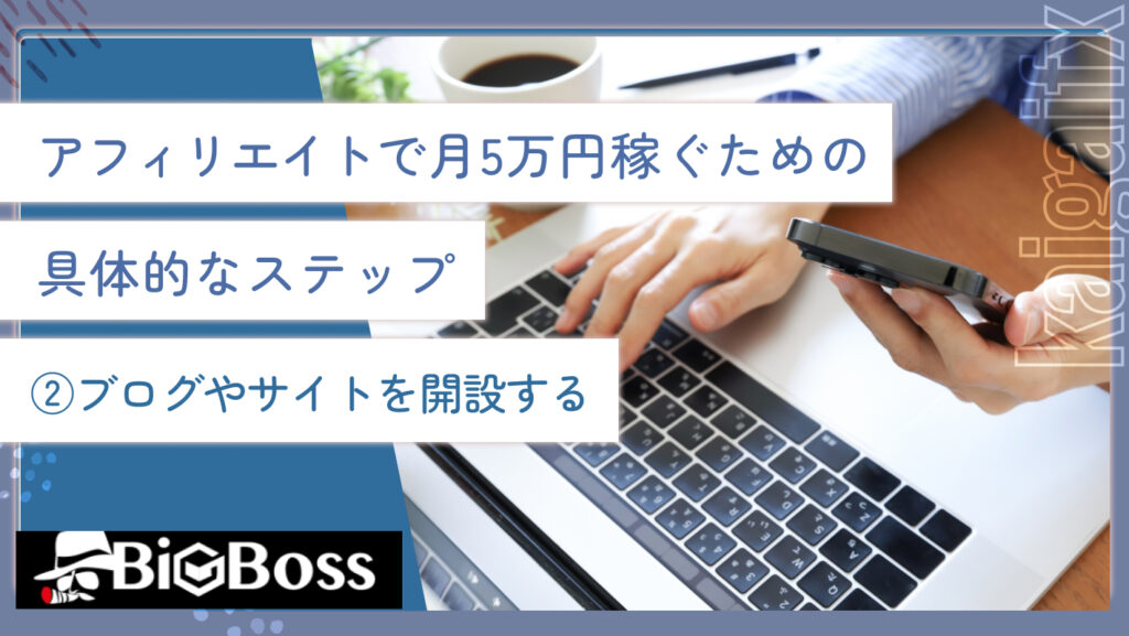 アフィリエイトで月5万円稼ぐための具体的なステップ②ブログやサイトを開設する