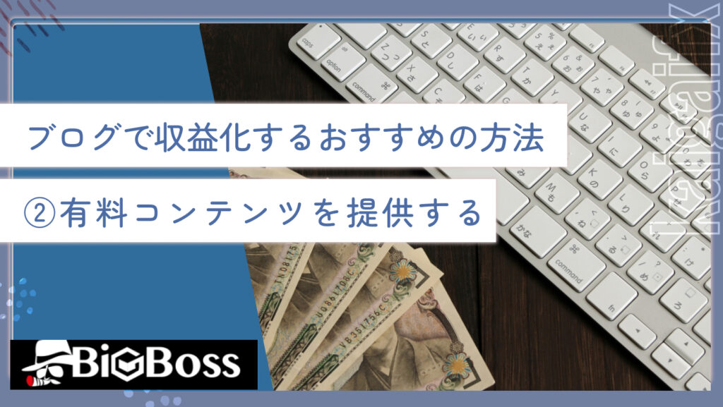 ブログで収益化するおすすめの方法②有料コンテンツを提供する