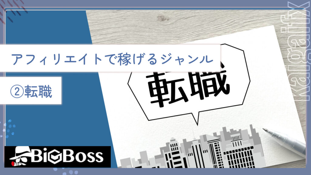 アフィリエイトで稼げるジャンル②転職