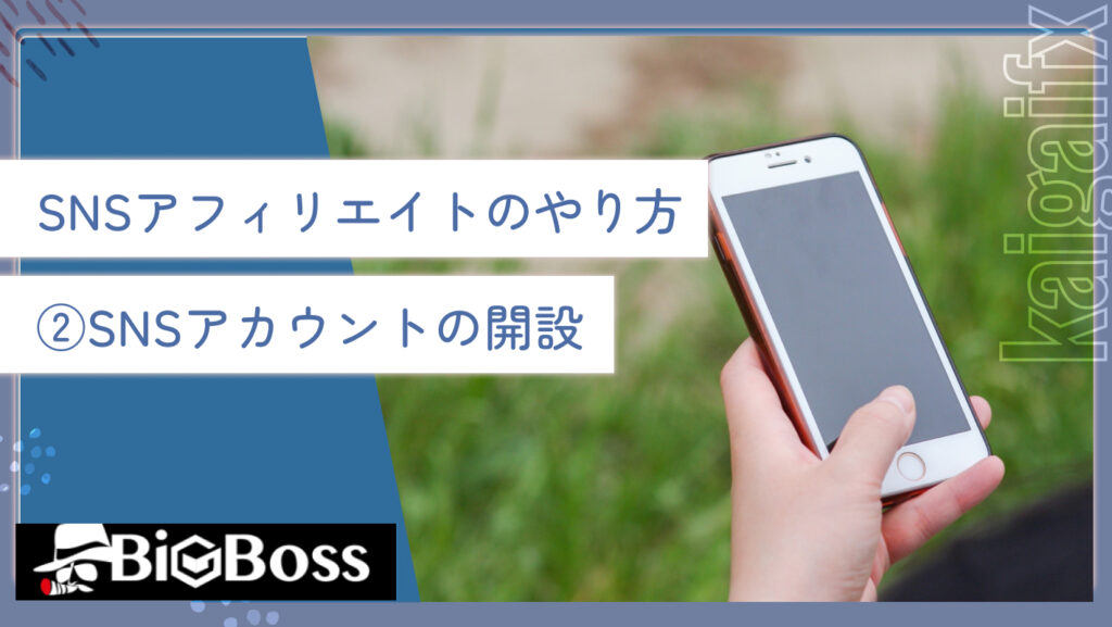 SNSアフィリエイトのやり方②SNSアカウントの開設