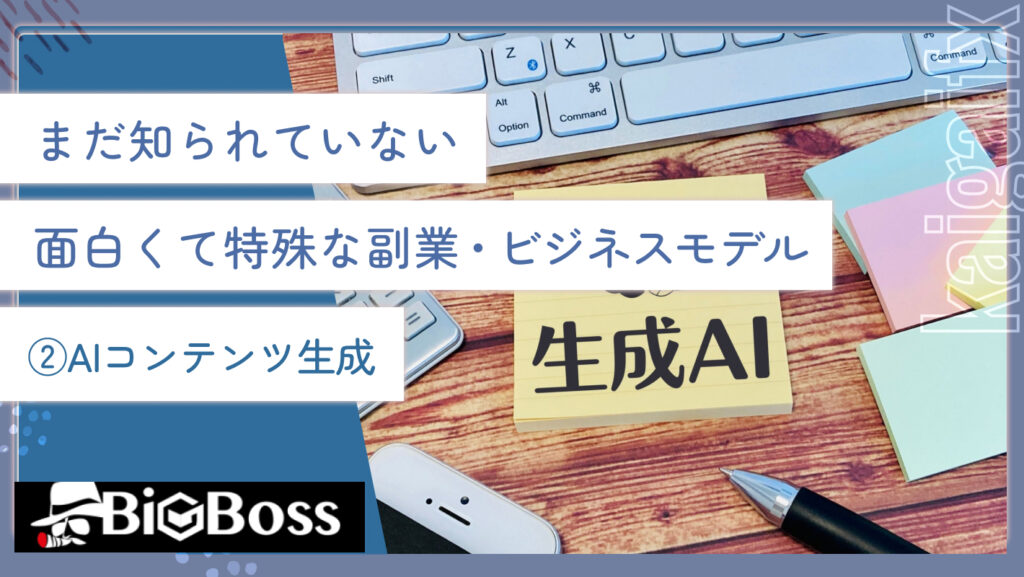 まだ知られていない面白くて特殊な副業・ビジネスモデル②AIコンテンツ生成