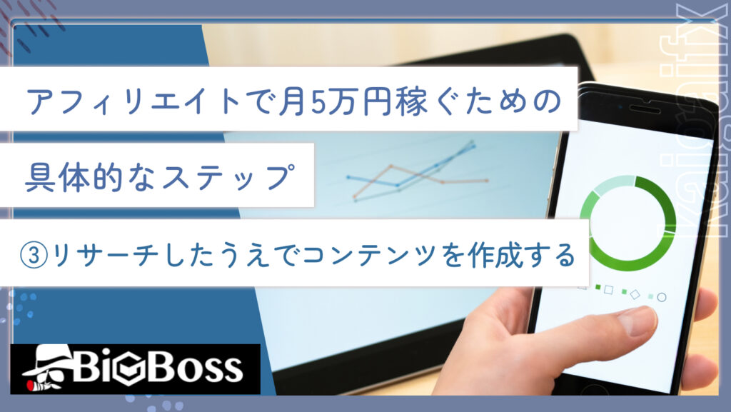 アフィリエイトで月5万円稼ぐための具体的なステップ③リサーチしたうえでコンテンツを作成する