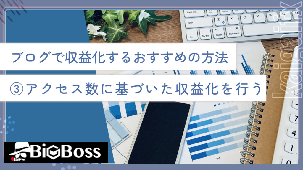 ブログで収益化するおすすめの方法③アクセス数に基づいた収益化を行う