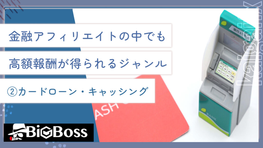 金融アフィリエイトの中でも高額報酬が得られるジャンル②カードローン・キャッシング