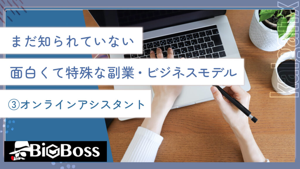 まだ知られていない面白くて特殊な副業・ビジネスモデル③オンラインアシスタント