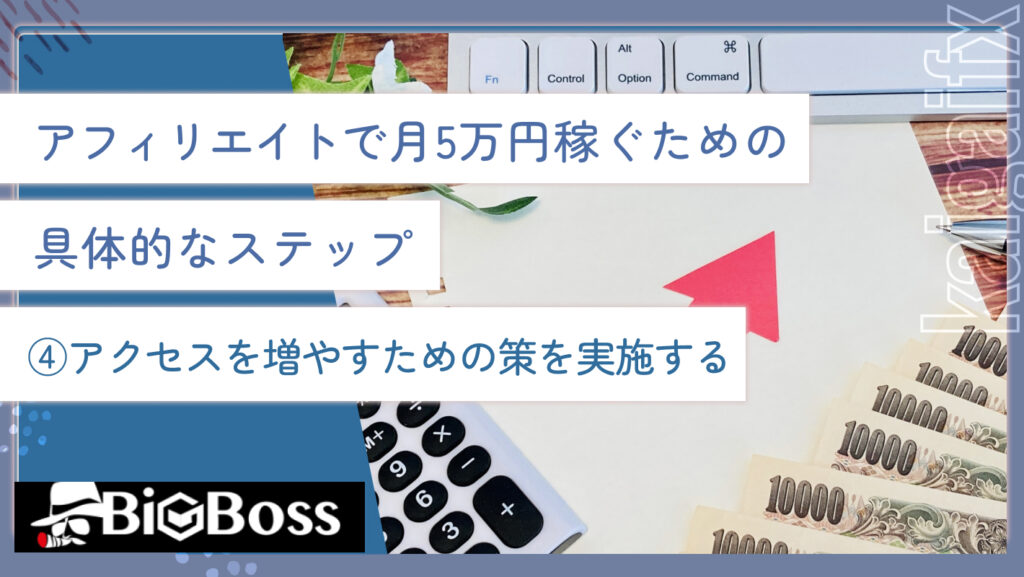 アフィリエイトで月5万円稼ぐための具体的なステップ④アクセスを増やすための策を実施する