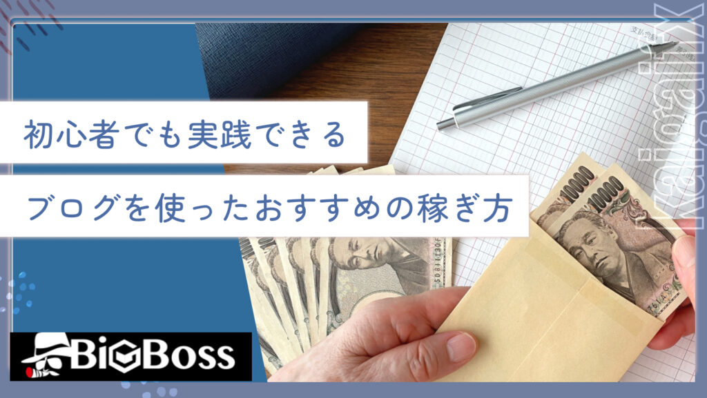 初心者でも実践できるブログを使ったおすすめの稼ぎ方