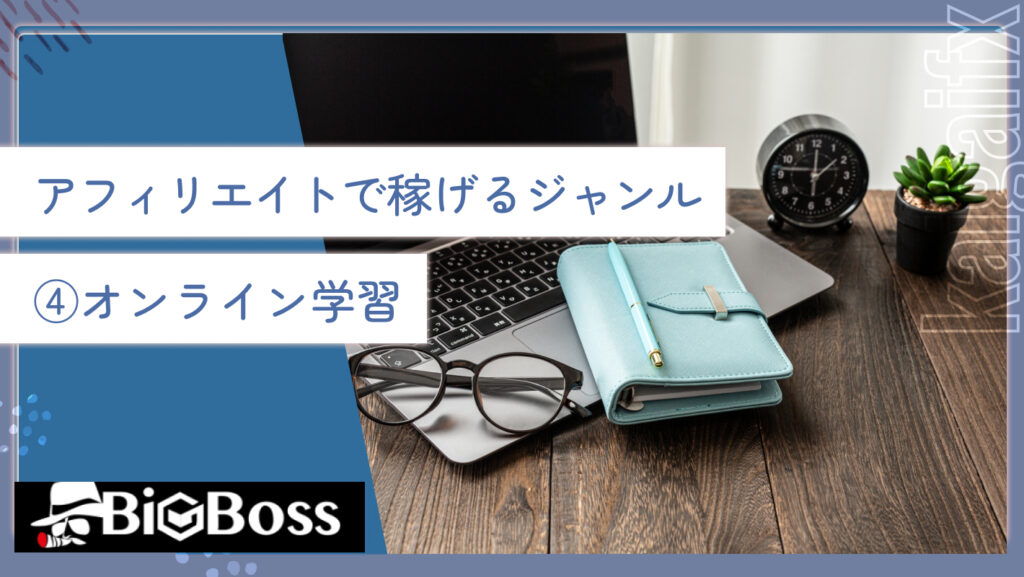 アフィリエイトで稼げるジャンル④オンライン学習