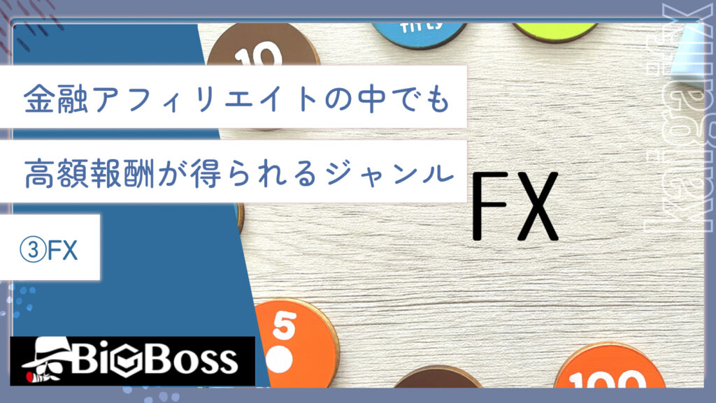 金融アフィリエイトの中でも高額報酬が得られるジャンル③FX