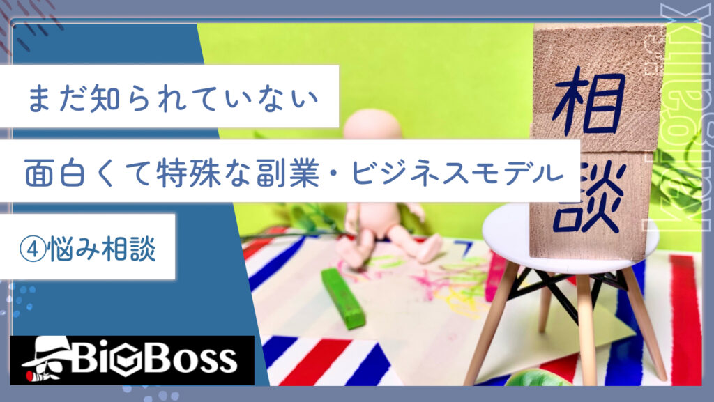 まだ知られていない面白くて特殊な副業・ビジネスモデル④悩み相談