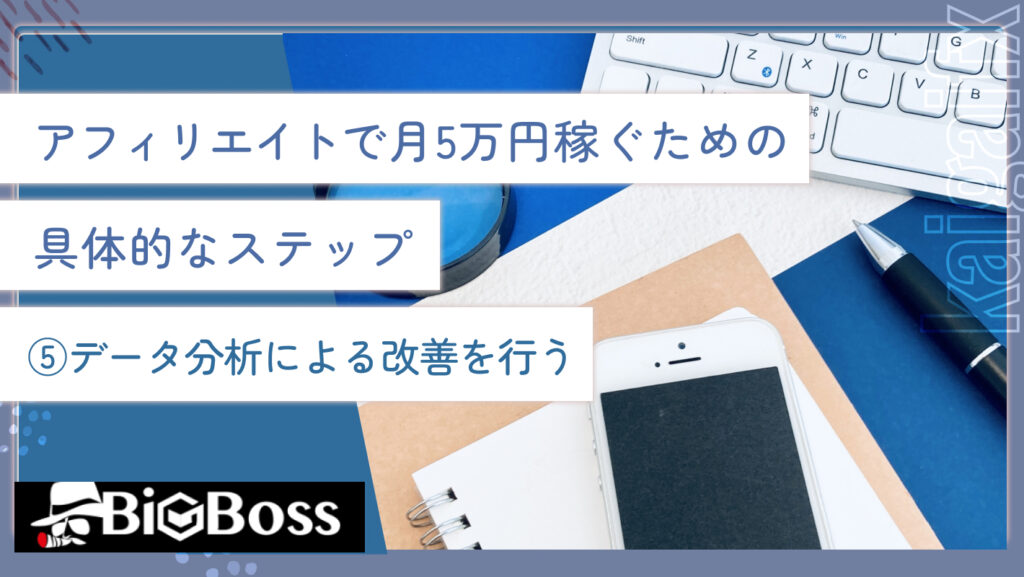 アフィリエイトで月5万円稼ぐための具体的なステップ⑤データ分析による改善を行う