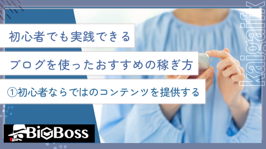 初心者でも実践できるブログを使ったおすすめの稼ぎ方①初心者ならではのコンテンツを提供する