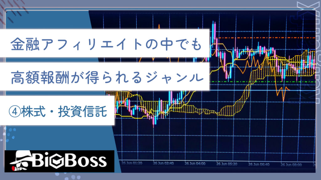 金融アフィリエイトの中でも高額報酬が得られるジャンル④株式・投資信託