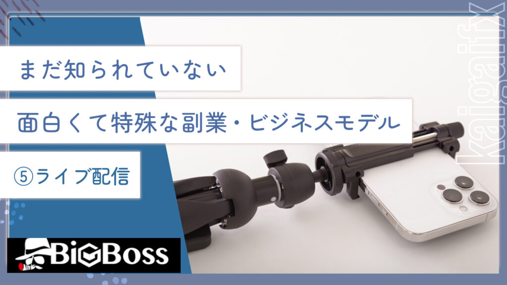 まだ知られていない面白くて特殊な副業・ビジネスモデル⑤ライブ配信