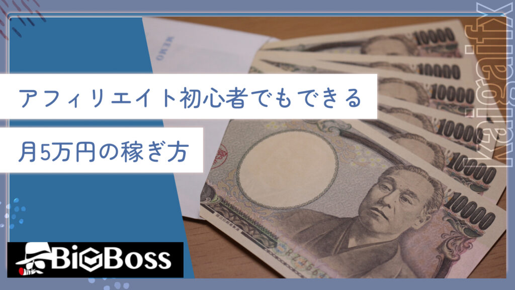 アフィリエイト初心者でもできる月5万円の稼ぎ方