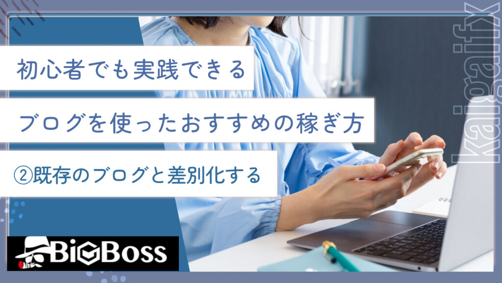 初心者でも実践できるブログを使ったおすすめの稼ぎ方②既存のブログと差別化する